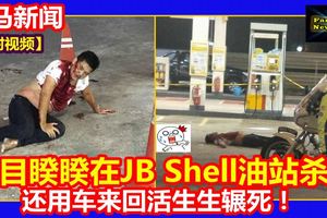 【內附視頻】眾目睽睽在JBShell油站殺人！還用車來回活生生輾死！