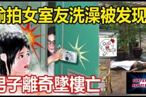 偷拍女室友洗澡被發現男子離奇墜樓亡