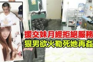 援交妹來月事拒絕服務，狠男慾火勒死她再污辱