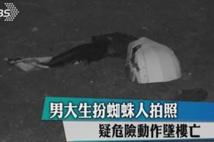 扮蜘蛛人自拍彰化大馬生攀牆墜亡