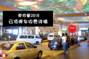 雲頂CarPark收費制度！停車費每小時RM2，一天最多RM18~附上Q&A及位置圖