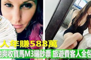 罵人年賺588萬！她爽收寶馬M3曬鈔票旅遊費客人全包了