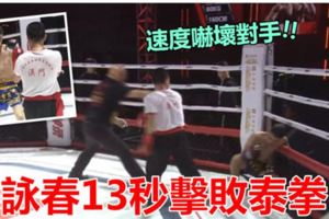 詠春13秒擊敗泰拳！以速度嚇傻對方高手！