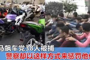 大馬飆車黨38人被捕，員警卻以這樣方式來懲罰他們！