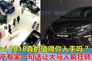 馬來西亞神車——Myvi2018真的值得你入手嗎？地產專家一句話讓大馬人瘋狂轉發！