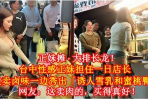 【正妹攤·大排長龍！】台中性感正妹擔任一日店長，一邊賣滷味一邊秀出「誘人雪乳和蜜桃臀」！網友：這賣肉的，買得真好！