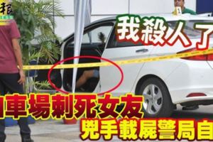 印裔男子刺死女友再載屍到警局自首！