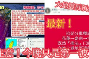 地震再預言「能量往北回彈，今晚只是第一波」還會持續二至三週餘震！