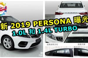 全新2019PROTONPERSONA曝光？這款高顏值的新車動力是1.0L和1.4L渦輪增壓引擎！