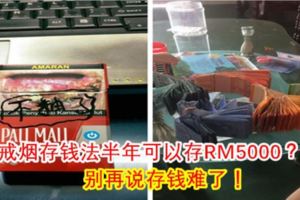 戒煙存錢法半年可以存RM5000？！別再說存錢難了！