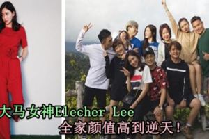 大馬女神ElecherLee全家顏值高到逆天！