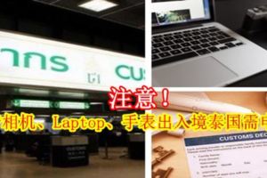 注意！攜帶相機、Laptop、手錶出入境泰國需申報！