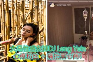 大馬性感女神DJLengYein心疼粉絲+痛批黑心商！