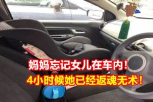 媽媽忘記女兒在車內！4小時候她已經返魂無術！