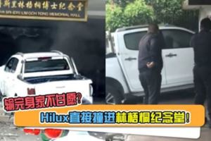 輸完身家不甘願？Hilux直接撞進林梧桐紀念堂！（內附視頻）