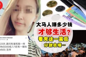 大馬美女:月入RM2k還要供車,應該怎麼生存?原來在大馬人薪水沒有【這數字】,真的連自己都養不了…