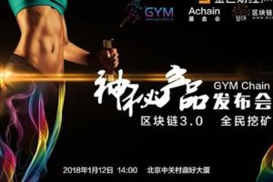 Gymchain健身鏈創始人張建一：區塊鏈在運動健身行業的落地應用