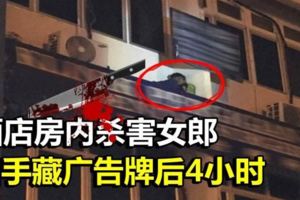 酒店房內殺害女郎凶手藏廣告牌後4小時