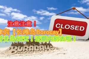 注意注意！菲律賓【長灘島Borocay】即將關島60天！近期內別去啦！