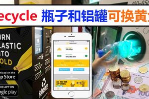 回收鋁罐、塑料瓶可換黃金！