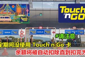 限定期間沒有使用TouchnGo卡余額將自動被扣除直到扣完為止 