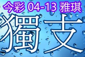 琪今彩5392018/04/13獨支大家一起發財上期中14