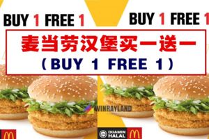 麥當勞漢堡買一送一（BUY1FREE1）