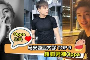 馬來西亞大學TOP9超帥男神Oppa！