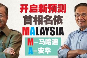 開啟新預測首相名預言依MALAYSIA