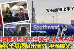 突發！美國客機引擎空中爆炸疑1死7傷！乘客半身被吸出窗外視頻曝光!