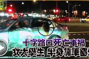 十字路口死亡車禍女大學生半身靠車窗外