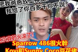 Sparrow486很火幹Koyi和SunnyCoco豆花佬【你把我爸爸放上神颱！我給了你百多千你不說？】