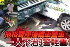 拖格羅釐撞轎車警車一人不治3警輕重傷