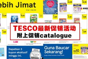 Tesco最新促銷活動日期：2018年4月26日-5月9日