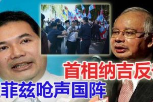 拉菲茲指國陣阻反對黨參選，看看首相納吉怎麼回應！