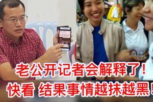 【馬華候選人拜票遭打臉】老公召開記者會澄清此事快看結果把事情越抹越黑網民炮轟丈夫：你將厲害講你出來選啦