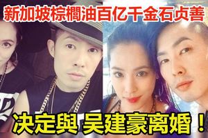 新加坡棕櫚油百億千金石貞善婚後1年就在Instagram撕破臉吳建豪遭指控5罪狀心灰意冷決定離婚