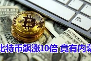 比特幣去年飆漲10倍竟有內幕專家：「有心人」在搞鬼