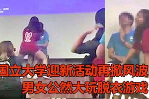 新加坡國立大學迎新活動再掀風波！　男女公然大玩脫衣游戲