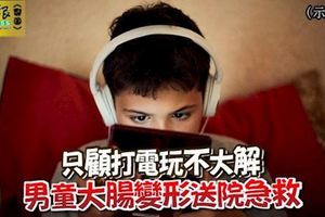 只顧打電玩不大解男童大腸變形送院急救