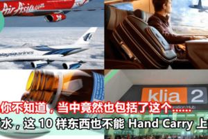 除了水，這10樣東西也不能HandCarry上飛機！