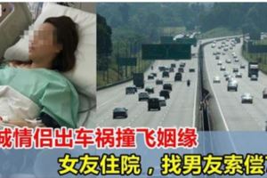 獅城情侶騎電單車出車禍撞飛姻緣，女友住院，找男友索償7萬