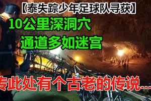 泰失蹤少年足球隊尋獲】10公裡深洞穴　通道多如迷宮當地居民盛傳，此處有個古老的傳說.......