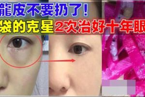 火龍果皮不要再扔了！真沒想到它居然是「眼袋」的剋星，只用了2次就治好了十年的眼袋！網友直呼：超厲害！