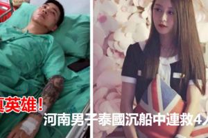 真英雄！河南男子泰國沉船中連救4人！去泰國，下水前一定要看下