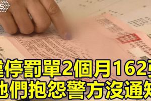 違停罰單2個月162張他們抱怨警方沒通知