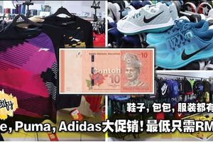 Nike，Puma，Adidas大促銷！最低只需RM10！鞋子，包包，服裝都有折扣！