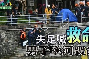 失足喊「救命」男子墜河喪命