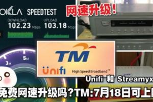 你有免費網速升級嗎？TM：7月18日可上網查！Unifi和Streamyx都有！