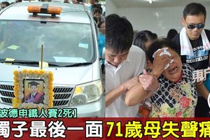 【波德申鐵人賽2死】譚偉榮舉殯　71歲母失聲痛哭